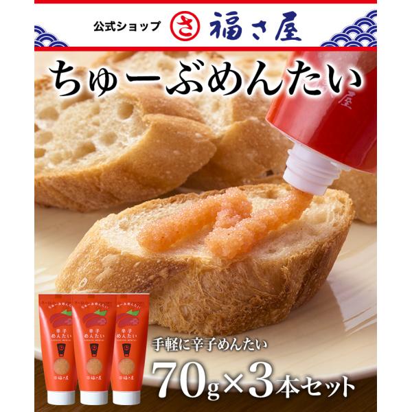 ちゅーぶめんたい 70g×3本セット 公式 辛子 めんたい 福さ屋 めんたいこ 明太子 ご飯のお供 ...