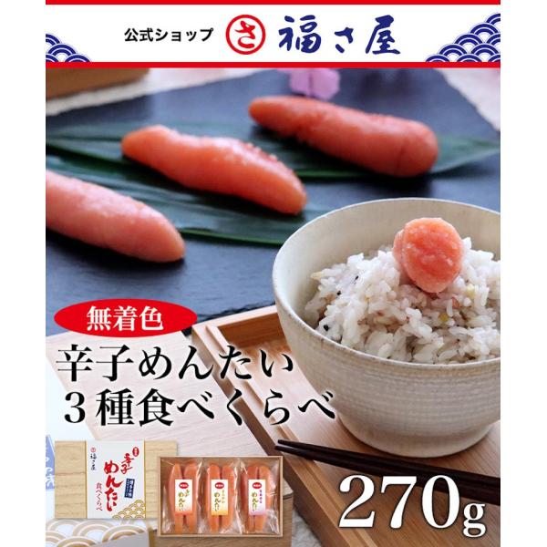 無着色辛子めんたい食べ比べセット270g 福さ屋 お歳暮