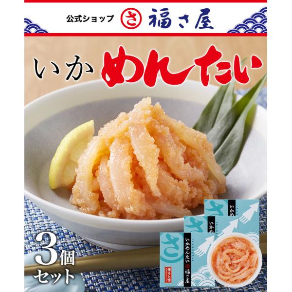 無着色 いかめんたい 90g×3セット いか 明太子 辛子めんたい 福さ屋 お中元 食欲の秋 ふくさ...