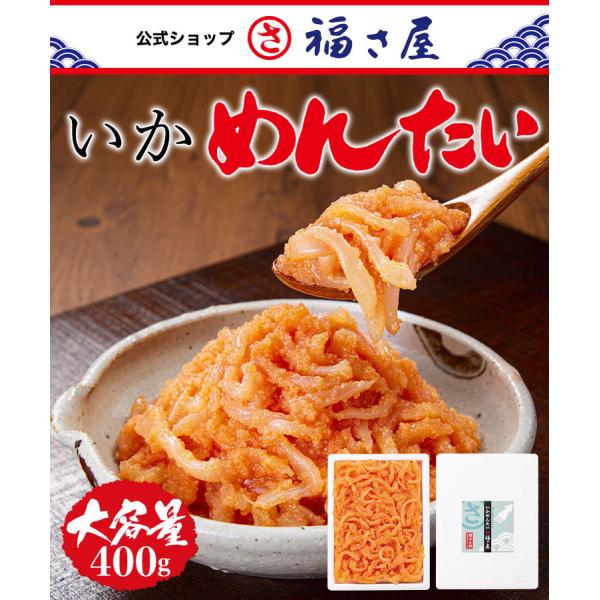 ご家庭用 いかめんたい 400g 福さ屋 辛子明太 ふくさや