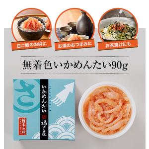 無着色 いかめんたい 90g 公式 辛子 めん...の詳細画像4