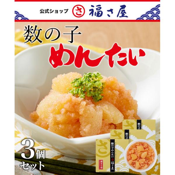無着色 数の子 めんたい 90g×3セット 明太子 辛子めんたい 福さ屋 お中元 ふくさや
