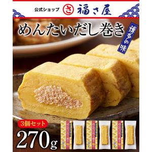 めんたいだし巻き 270g×3個セット 公式 辛子 めんたい 福さ屋  お中元 めんたいこ 明太子 卵焼き おつまみ 家飲み 惣菜 おかず 家庭用 食欲の秋｜fukusaya