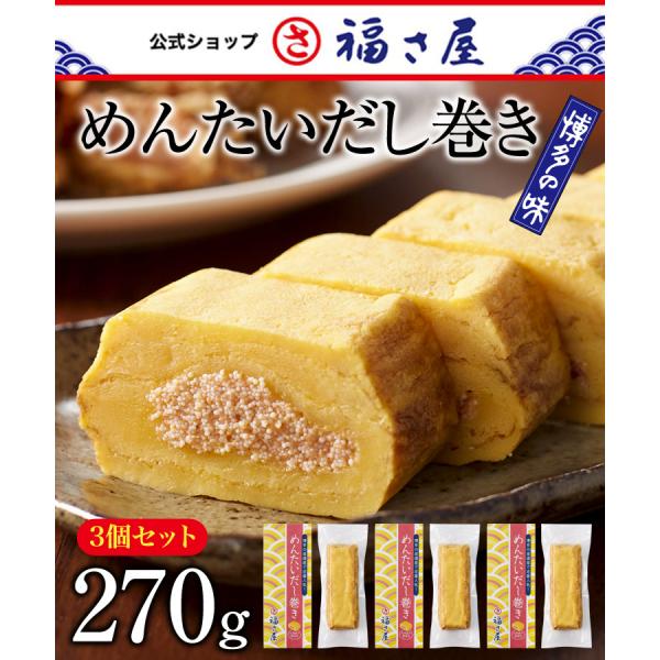 めんたいだし巻き 270g×3個セット 公式 辛子 めんたい 福さ屋  お中元 めんたいこ 明太子 ...