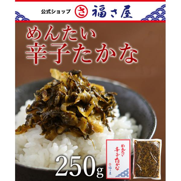 めんたい辛子たかな 250g 公式 辛子 めんたい 福さ屋 めんたいこ 高菜 土産 九州  明太子