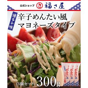 辛子めんたい風マヨネーズタイプ 300g×3セット 公式 辛子 めんたい 福さ屋 めんたいこ 明太子 家庭用 ふくさや