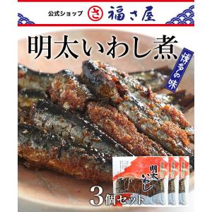 明太いわし煮 145g×3セット 公式 辛子 めんたい 福さ屋  めんたいこ 明太子 鰯 おつまみ 家飲み 家庭用 海鮮 九州 お歳暮 ギフト｜fukusaya