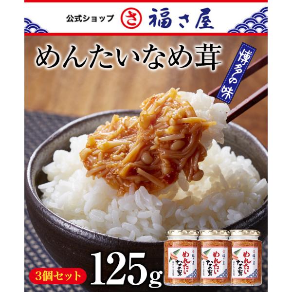 めんたいなめ茸 125g×3個セット ふくさや