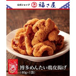 博多めんたい鶏皮揚げ 40g 博多名産 おつまみ 福さ屋 辛子明太子｜fukusaya