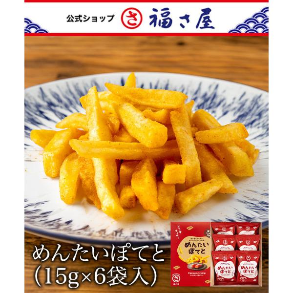 めんたいぽてと（15g×6袋） スナック菓子 国産じゃがいも100%使用 福さ屋 辛子明太子 明太子