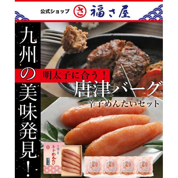 送料無料 明太子に合う!さとふるで1位の唐津バーグ ハンバーグ140g×4個と贈答用 無着色辛子めん...