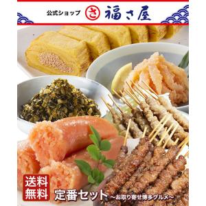 定番セット〜お取り寄せ博多グルメ〜(とりかわ大臣たれ・塩各5本、無着色辛子めんたい切子180g、めんたいだし巻き、いかめんたい、めんたい高菜130g)｜辛子めんたい福さ屋ヤフー店