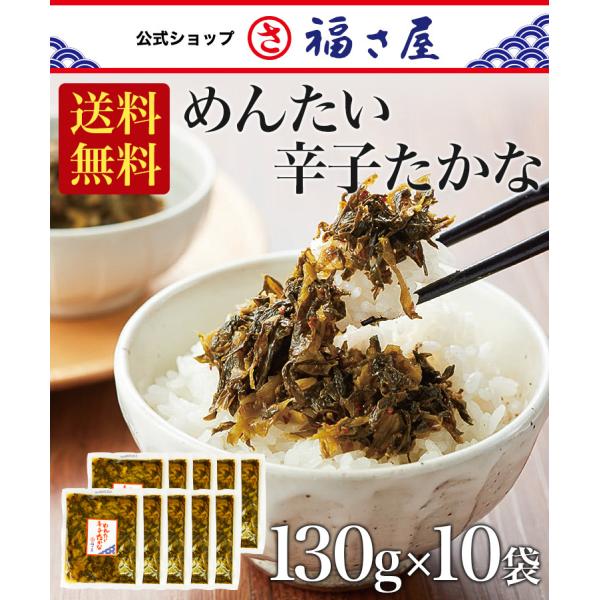送料無料 めんたい辛子たかな 高菜 130g×10袋 公式 辛子 めんたい 福さ屋 ふくさや