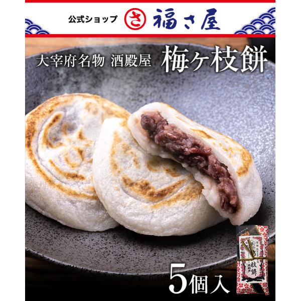 大宰府名物 酒殿屋 梅ヶ枝餅 5個入り 福さ屋 辛子明太子 ふくさや