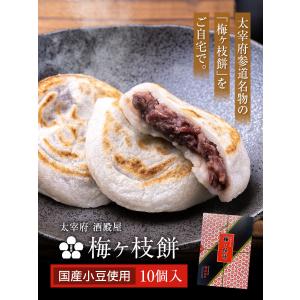 大宰府名物 酒殿屋 梅ヶ枝餅 10個入り 福さ...の詳細画像1