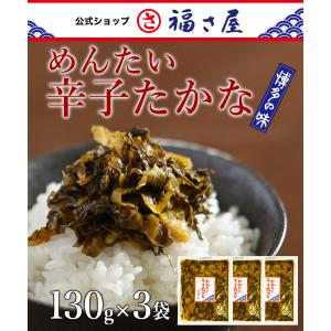 めんたい辛子たかな 高菜 130g×3袋 福さ屋 辛子明太子