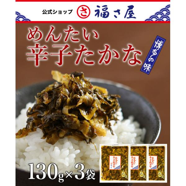 めんたい辛子たかな 高菜 130g×3袋 福さ屋 辛子明太子 ふくさや