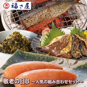 敬老の日B 人気の組み合わせセット(無着色辛子めんたい90g、鰯めんたい4尾、博多ごまさば、めんたい辛子たかな130g)【2025年9月15日着でお届け】