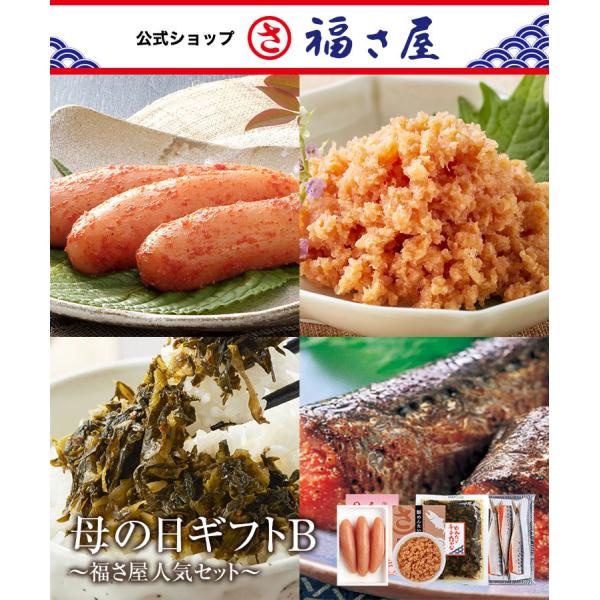 【5月12日お届け予定】 母の日ギフトB 福さ屋人気セット（無着色辛子めんたい90g、鮭めんたい90...