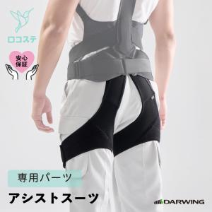 DAIYA（ダイヤ工業） □本体□アシストスーツ DARWING SATT