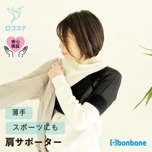 ■公式■ 肩 サポーター ショルダーアクション bonbone ダイヤ工業  交通事故 肩鎖関節 腱...