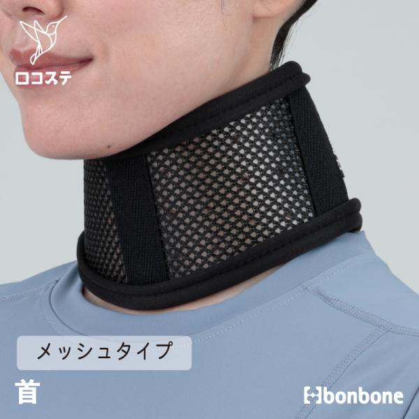 ■公式■ 首 サポーター キュールカラー bonbone ダイヤ工業  頸椎 頚椎 捻挫 ねんざ 頚...