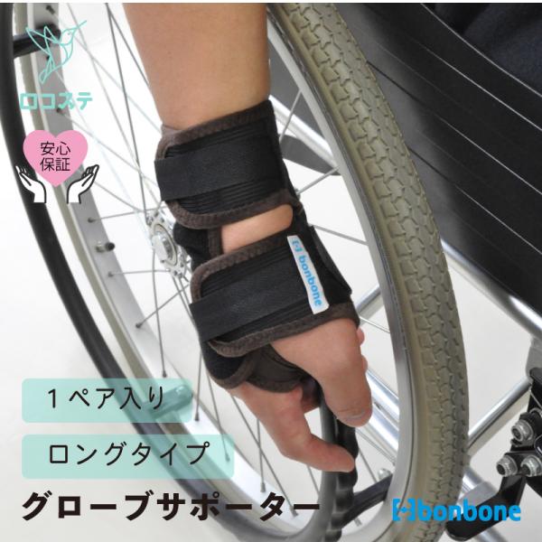 ■公式■グローブ サポーター 車いす用グローブZERO ロングタイプ M、Lサイズ bonbone
