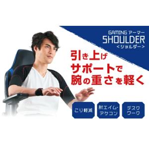 ゲーミングアーマーショルダー TPECNOC 肘エイム アケコン サポーター 姿勢 腕 肩 マウス パソコン ゲーム e-sports｜fukushi-kobo