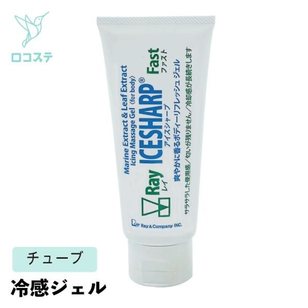 レイ アイス シャープ ファスト (チューブ) 120g