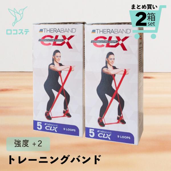 まとめ買い 2個 セラバンドCLX ト全5種 レーニングバンド 強度：+2（5cm×1.5m）ブルー
