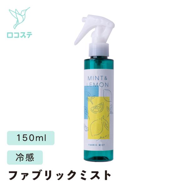 生活の木 ミント＆レモン ファブリックミスト 150ml スプレー 清涼 夏 猛暑対策 冷感 汗 爽...