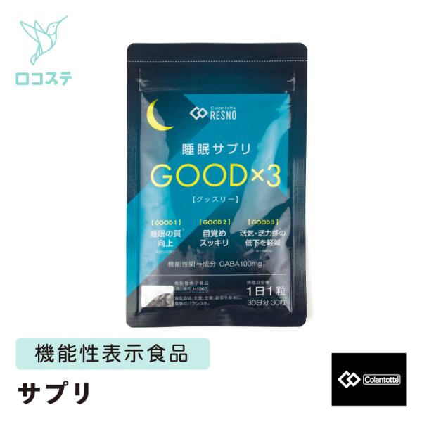 コラントッテ RESNO 睡眠サプリGOOD×3 (グッスリー) サプリメント 発酵大麦エキス 機能...