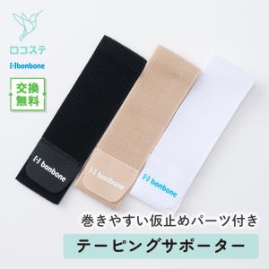 ■公式■ ワンタッチフリーサポーター テーピングサポーター 全3色 FB8（7×80cm） bonbone