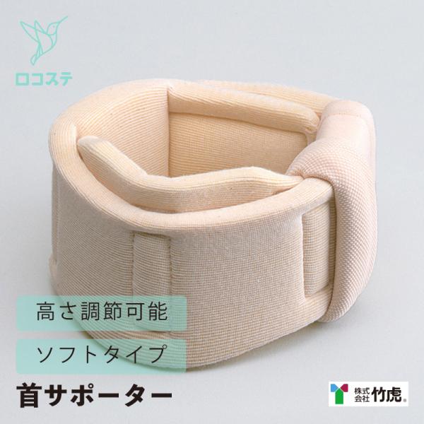 竹虎 タケトラ ドルフ(R) ソフト 1号 2号 L/M/S 小児タイプ サポーター 固定 頚 くび...