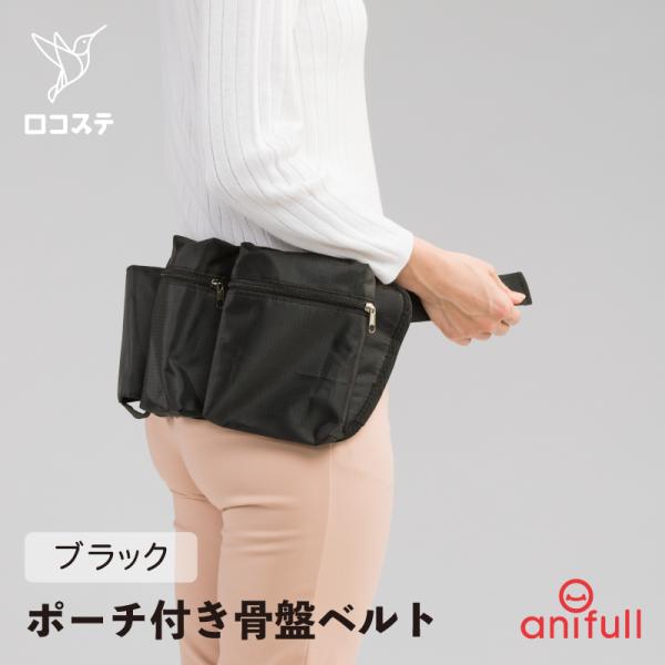 アニサポオーナー ポーチ付き骨盤ググッとベルト アニフル ダイヤ工業 日本製 アニサポ 飼い主用 ウ...