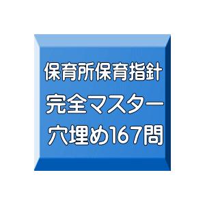 保育士試験：保育所保育指針完全マスター穴埋め167問（ＰＤＦ版・配送なし）