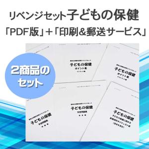 令和６年（前期）保育士試験科目別リベンジセット子どもの保健（ＰＤＦ版＋●印刷＆郵送サービス／２商品のセット）｜fukushikaku-store