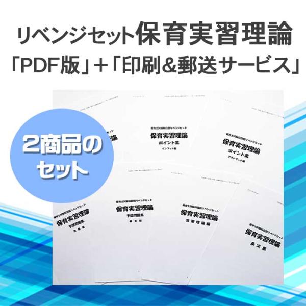 令和６年（前期）保育士試験科目別リベンジセット保育実習理論（ＰＤＦ版＋●印刷＆郵送サービス／２商品の...