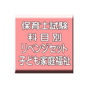 令和６年（後期＆地域限定）保育士試験科目別リベンジセット子ども家庭福祉（ＰＤＦ版・配送なし）