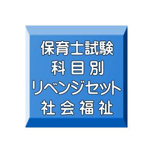 令和５年（後期）保育士試験科目別リベンジセット社会福祉（ＰＤＦ版・配送なし）