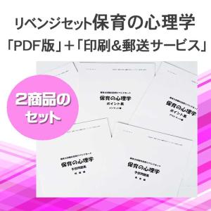 令和５年（前期）保育士試験科目別リベンジセット保育の心理学（ＰＤＦ版＋●印刷＆郵送サービス／２商品のセット）