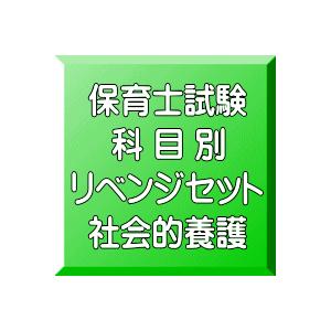 令和６年（後期＆地域限定）保育士試験科目別リベンジセット社会的養護（ＰＤＦ版・配送なし）｜fukushikaku-store