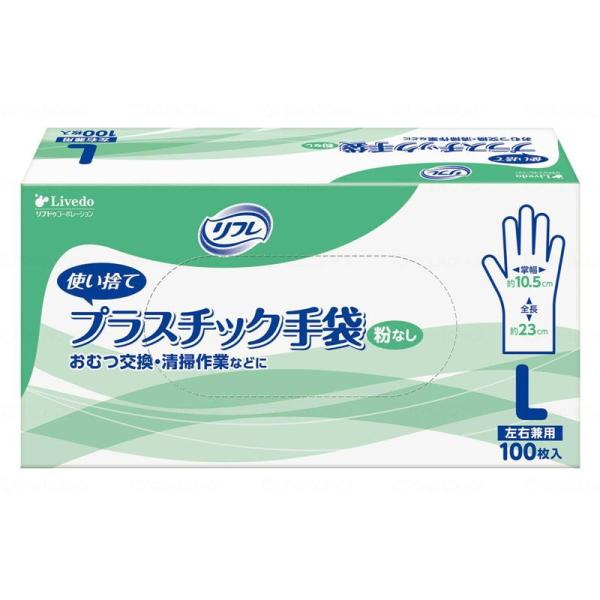 リブドゥ リフレ プラスチック手袋 粉なし 100枚 L 90378