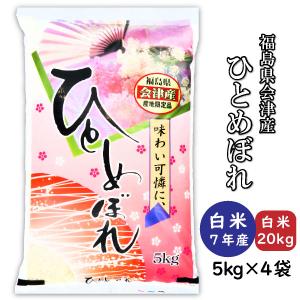 ひとめぼれ 米 お米 白米20kg 小分け 5kg×4袋 令和7年産 福島県会津産