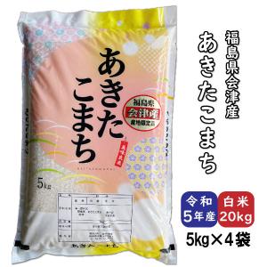 あきたこまち 米 お米 白米20kg 小分け 5kg×4袋 令和5年産 福島県会津産