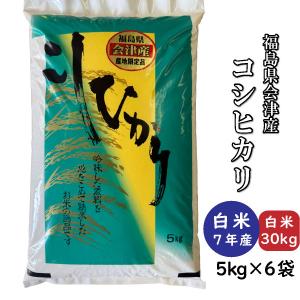 コシヒカリ 米 お米 白米30kg 小分け 5kg×6袋 令和7年産 福島県会津産