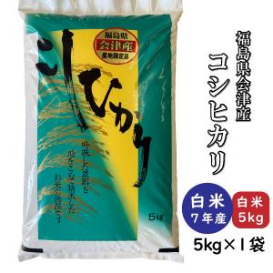 コシヒカリ 米 お米 白米5kg 令和7年産 福島県中通り産 : 福島物産