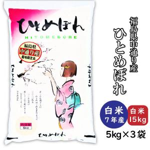 ひとめぼれ 米 お米 白米15kg 小分け 5kg×3袋 令和7年産 福島県中通り産
