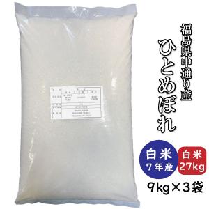 ひとめぼれ 米 お米 白米27kg 9kg×3袋 小分け対応 令和7年産 福島県中通り産