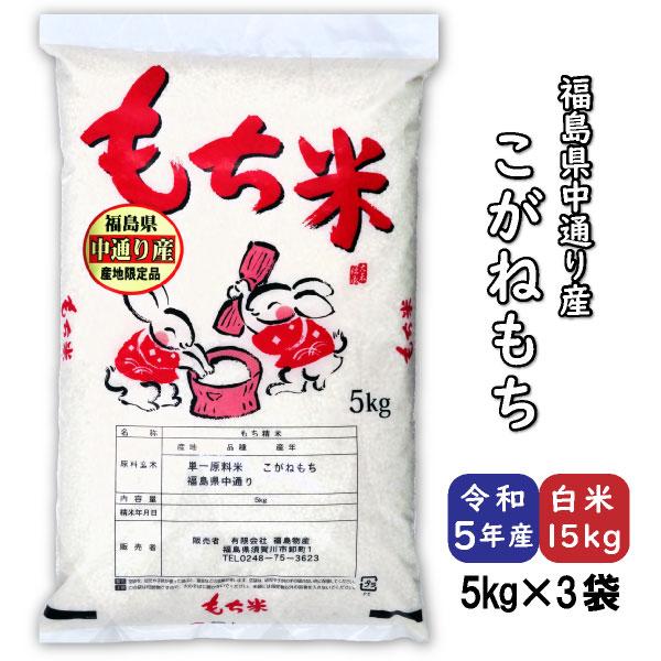 こがねもち 米 もち 白米15kg 小分け 5kg×3袋 令和5年産 福島県中通り産